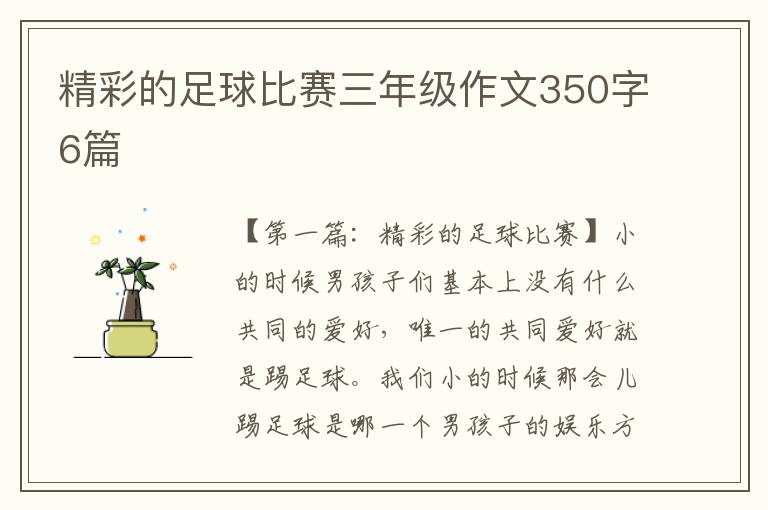 精彩的足球比赛三年级作文350字6篇