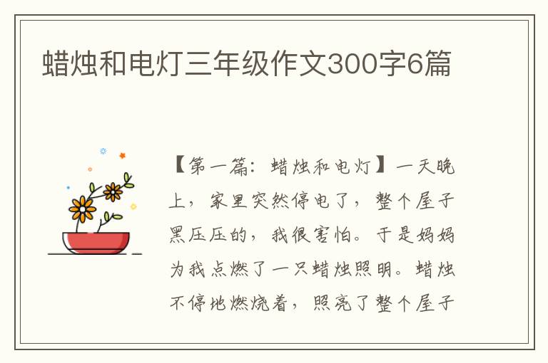 蜡烛和电灯三年级作文300字6篇