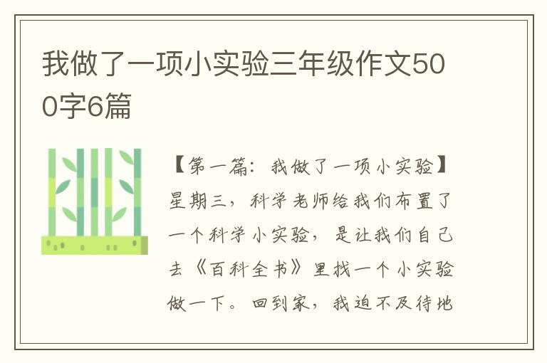 我做了一项小实验三年级作文500字6篇