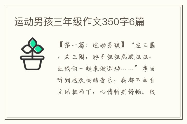 运动男孩三年级作文350字6篇