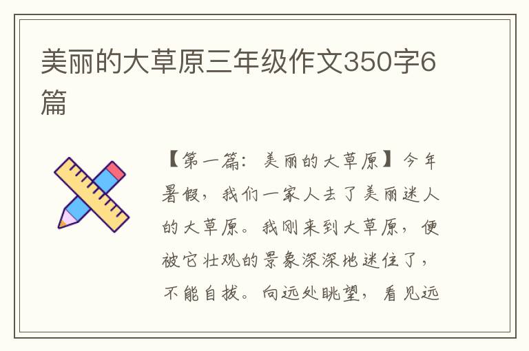 美丽的大草原三年级作文350字6篇