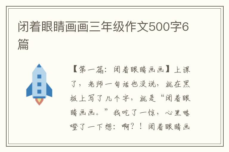 闭着眼睛画画三年级作文500字6篇