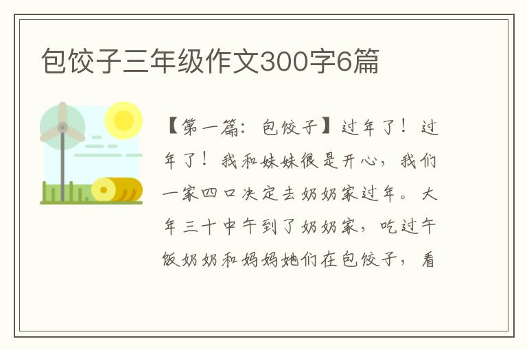 包饺子三年级作文300字6篇