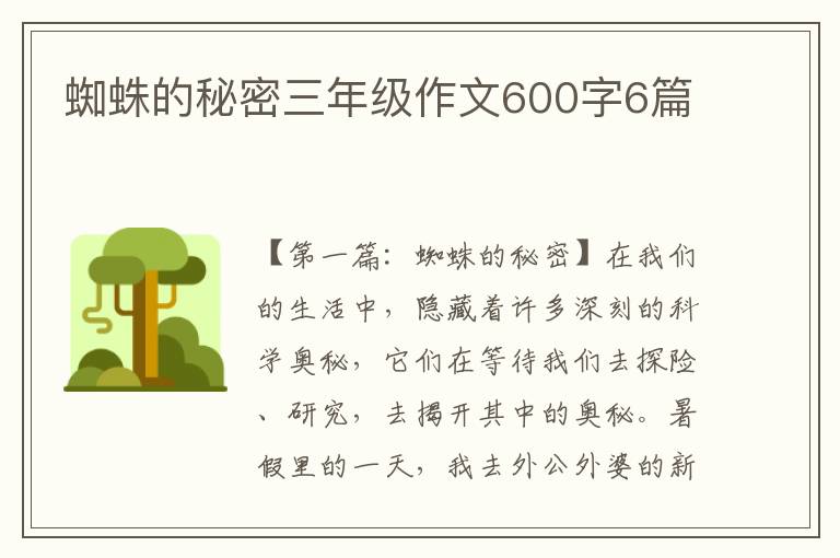 蜘蛛的秘密三年级作文600字6篇