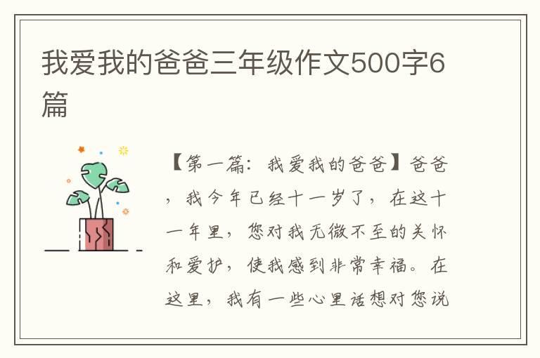 我爱我的爸爸三年级作文500字6篇