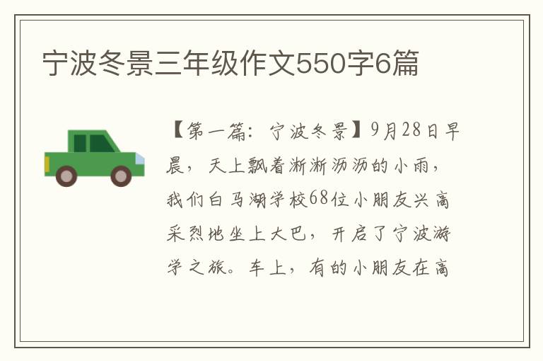 宁波冬景三年级作文550字6篇