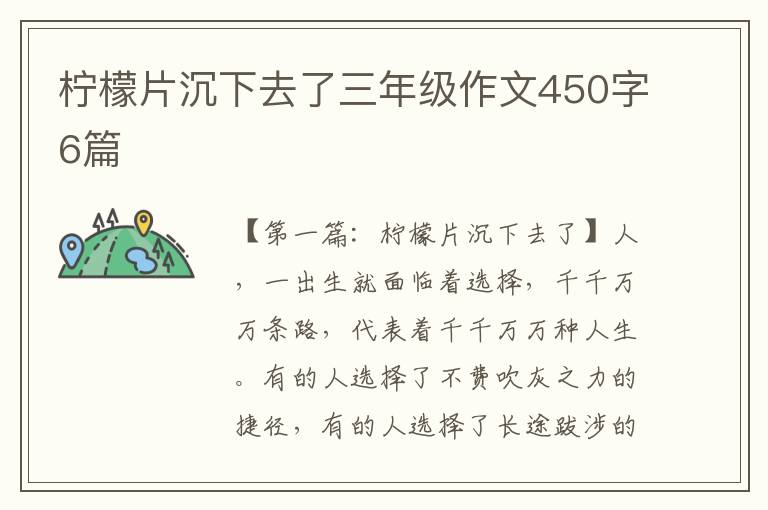 柠檬片沉下去了三年级作文450字6篇