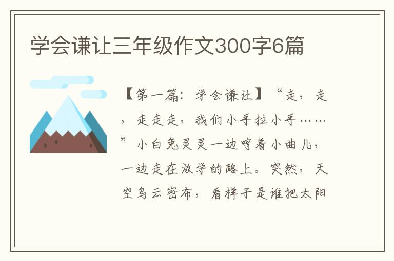 学会谦让三年级作文300字6篇