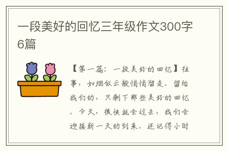 一段美好的回忆三年级作文300字6篇