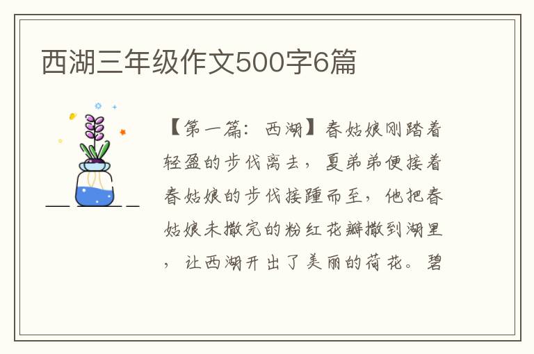 西湖三年级作文500字6篇