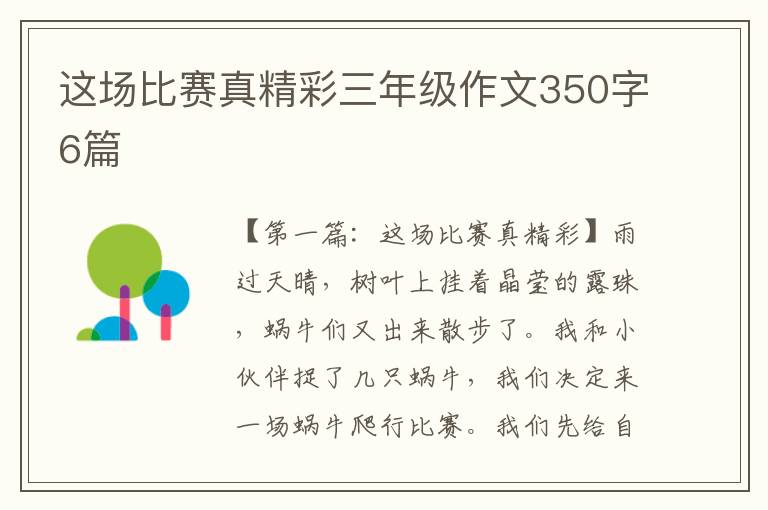 这场比赛真精彩三年级作文350字6篇