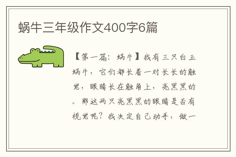 蜗牛三年级作文400字6篇