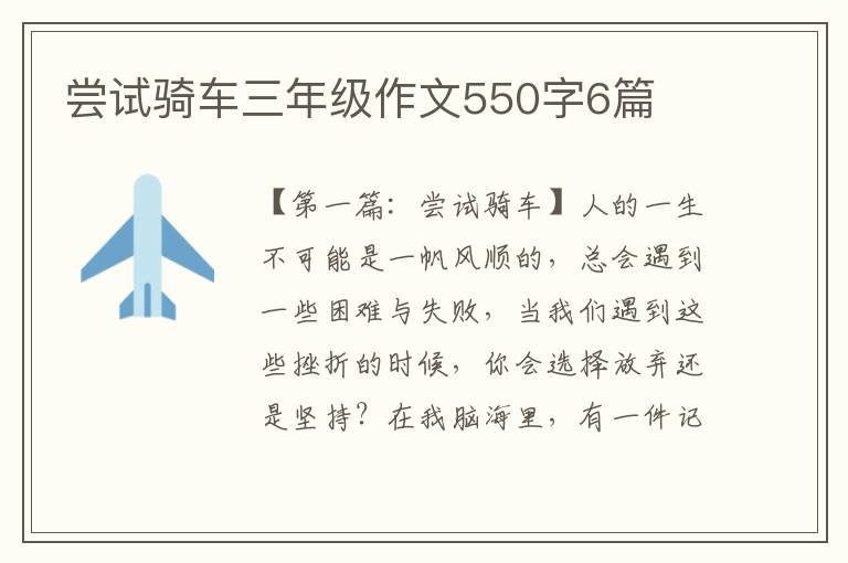 尝试骑车三年级作文550字6篇