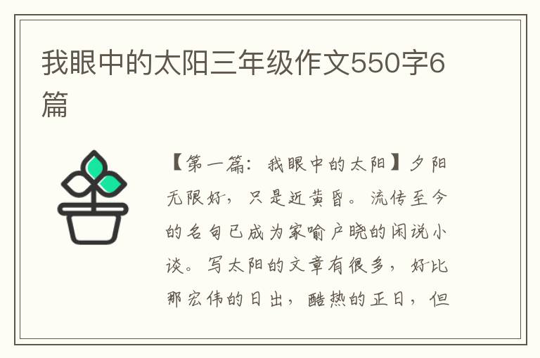 我眼中的太阳三年级作文550字6篇