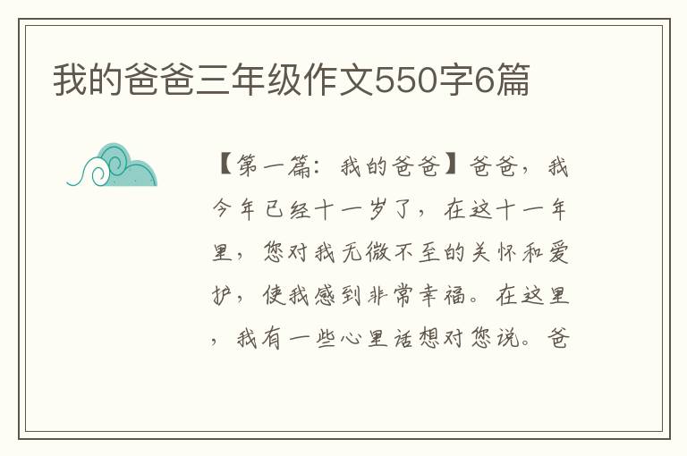 我的爸爸三年级作文550字6篇