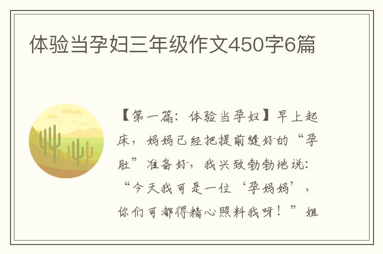 体验当孕妇三年级作文450字6篇