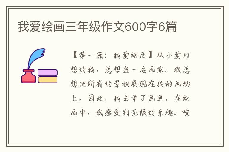 我爱绘画三年级作文600字6篇