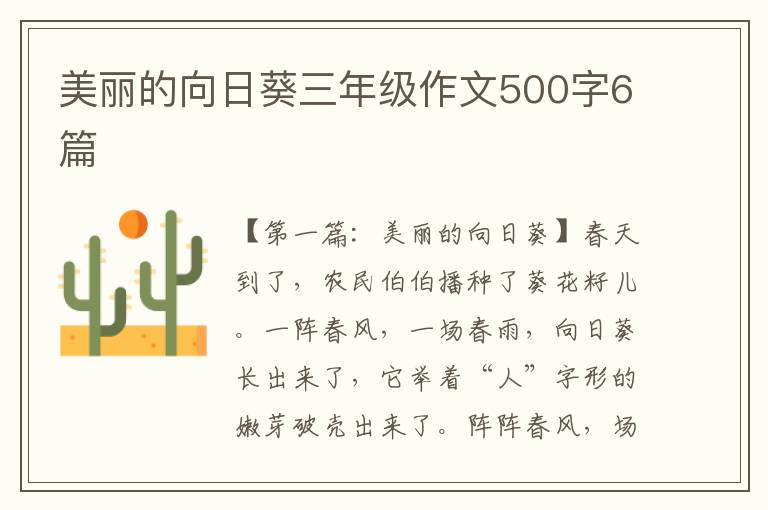 美丽的向日葵三年级作文500字6篇