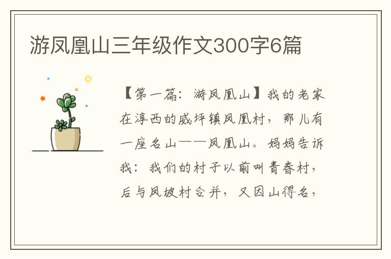 游凤凰山三年级作文300字6篇