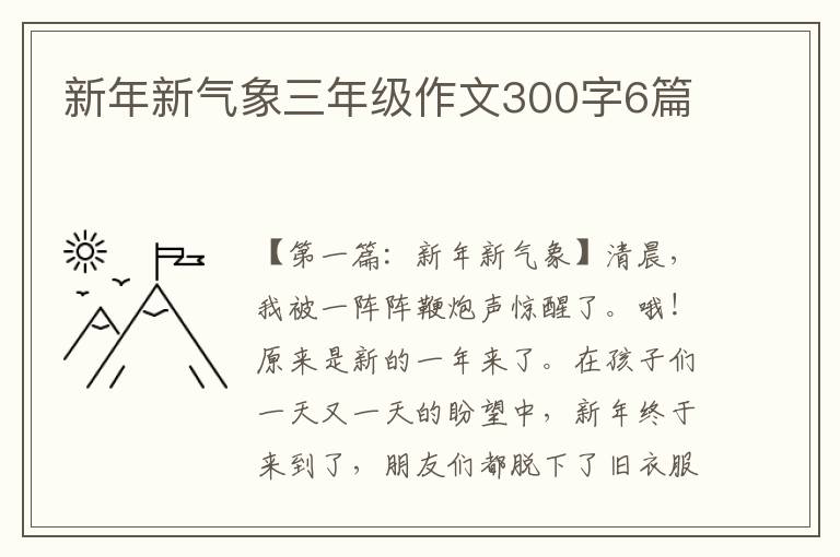 新年新气象三年级作文300字6篇