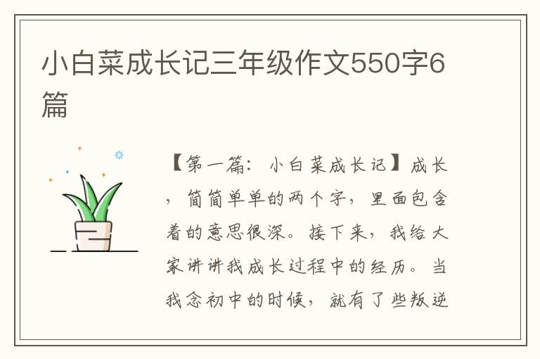 小白菜成长记三年级作文550字6篇