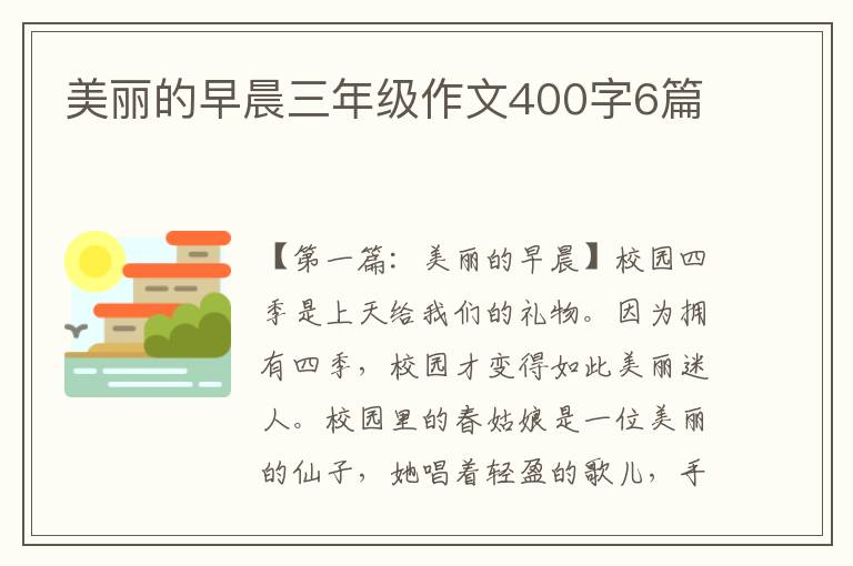 美丽的早晨三年级作文400字6篇