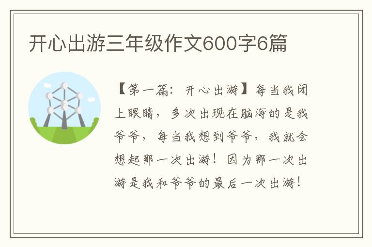 开心出游三年级作文600字6篇