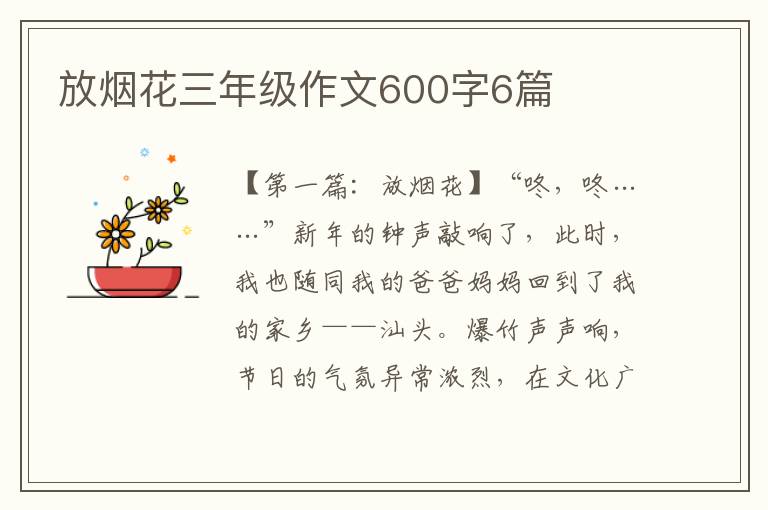 放烟花三年级作文600字6篇