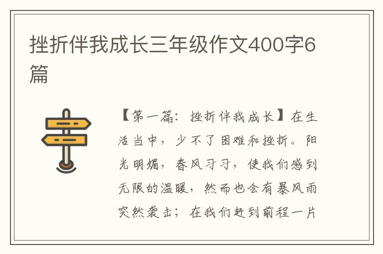 挫折伴我成长三年级作文400字6篇