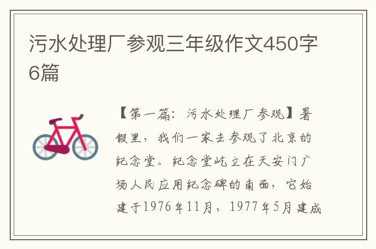 污水处理厂参观三年级作文450字6篇