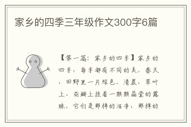 家乡的四季三年级作文300字6篇