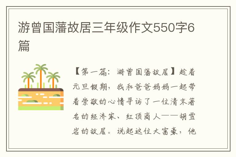 游曾国藩故居三年级作文550字6篇