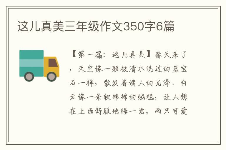 这儿真美三年级作文350字6篇