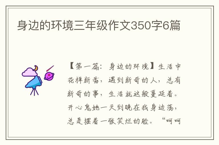 身边的环境三年级作文350字6篇