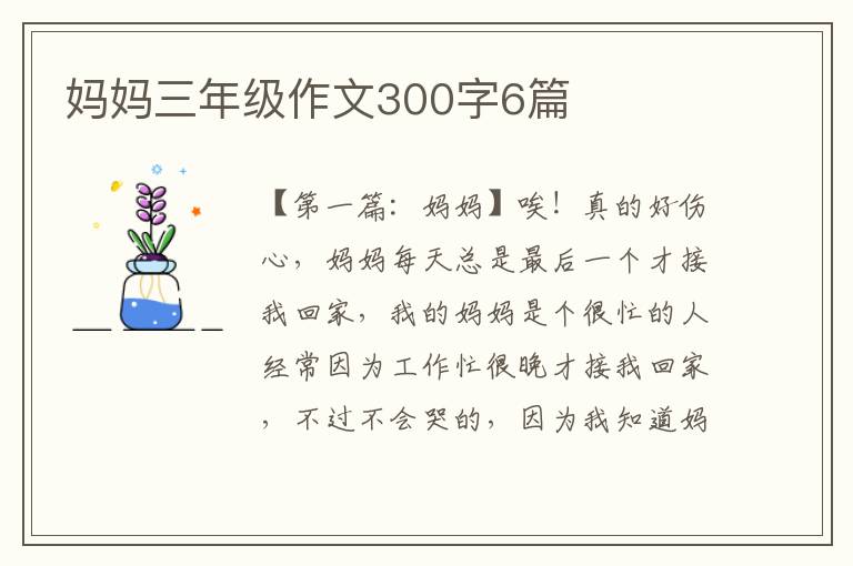 妈妈三年级作文300字6篇