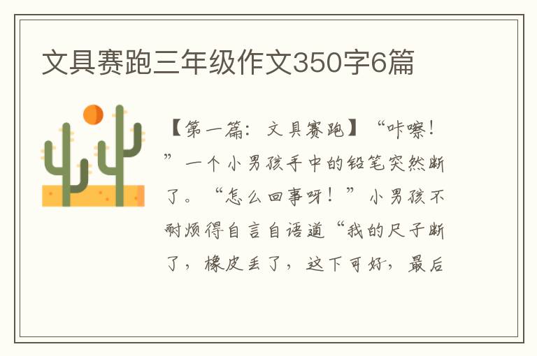 文具赛跑三年级作文350字6篇