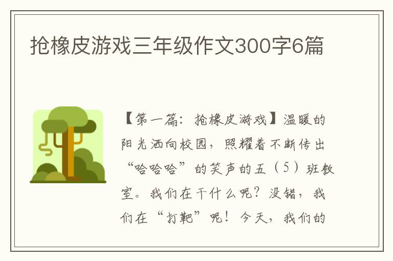 抢橡皮游戏三年级作文300字6篇