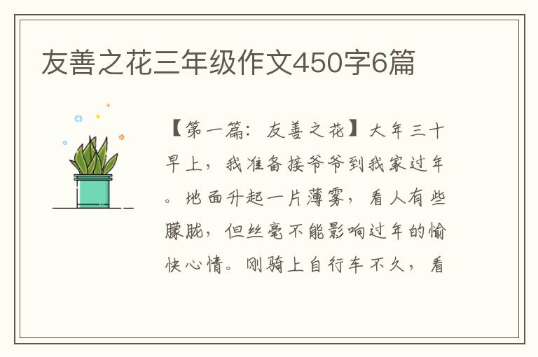 友善之花三年级作文450字6篇