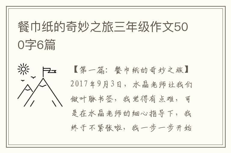 餐巾纸的奇妙之旅三年级作文500字6篇