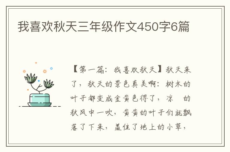 我喜欢秋天三年级作文450字6篇