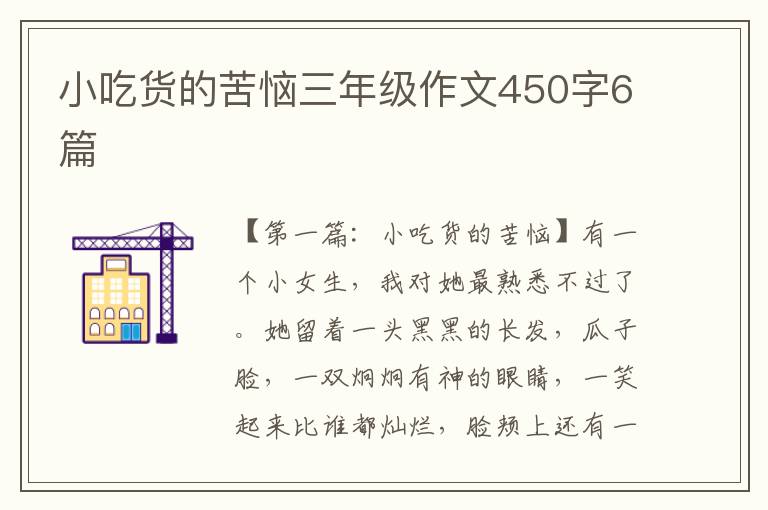 小吃货的苦恼三年级作文450字6篇