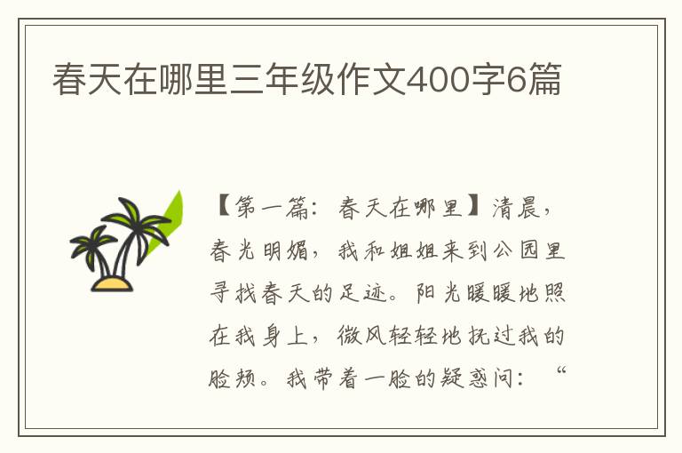 春天在哪里三年级作文400字6篇