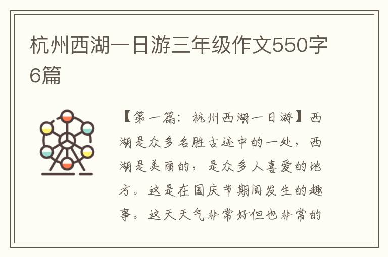 杭州西湖一日游三年级作文550字6篇