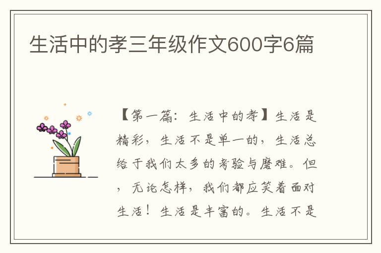 生活中的孝三年级作文600字6篇