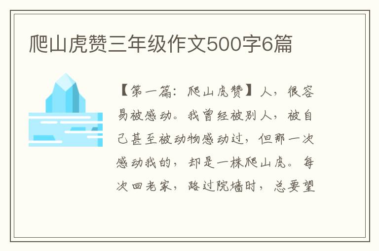 爬山虎赞三年级作文500字6篇