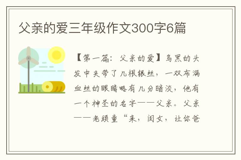 父亲的爱三年级作文300字6篇