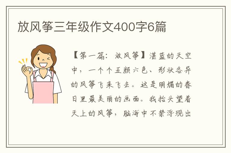 放风筝三年级作文400字6篇