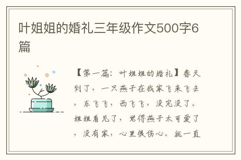 叶姐姐的婚礼三年级作文500字6篇