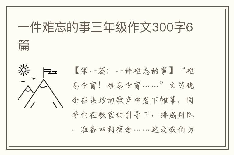 一件难忘的事三年级作文300字6篇