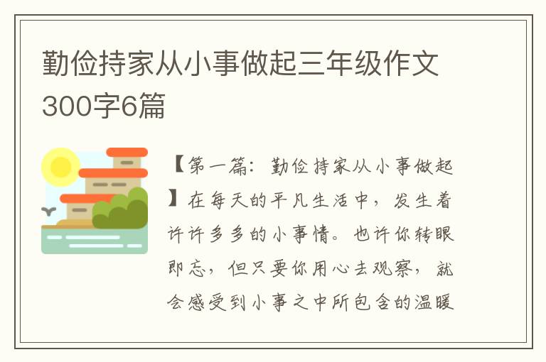 勤俭持家从小事做起三年级作文300字6篇